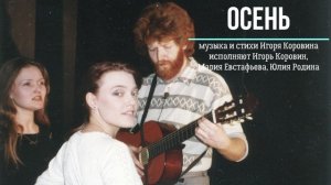 Осень. Музыка и стихи Игоря Коровина. Исполняют И.Коровин, М.Евстафьева, Ю.Родина