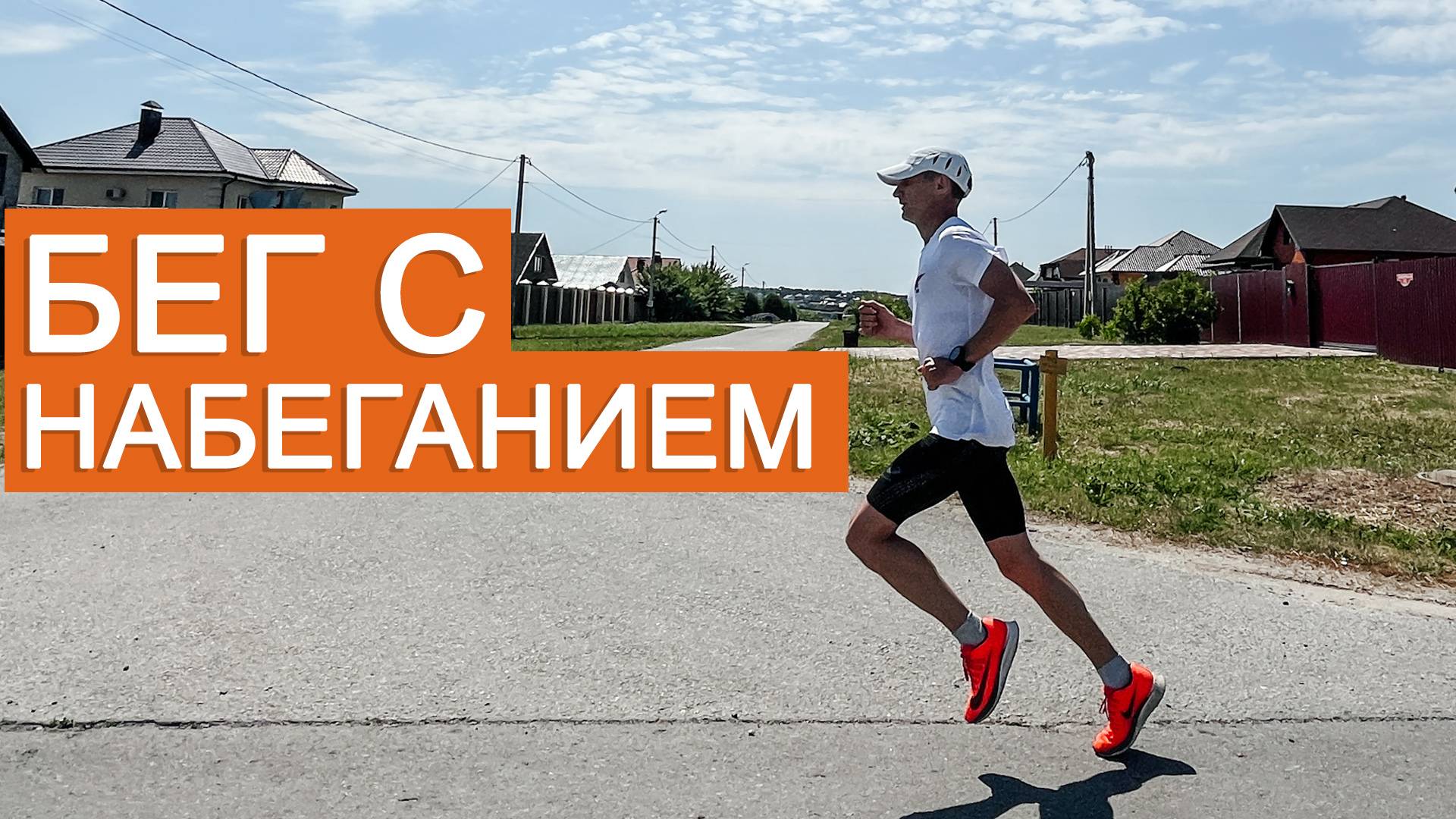 Бег с набеганием | Что такое прогрессивный бег? Пример тренировки.