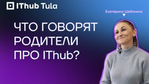 Отзыв родителя №1 IThub Tula