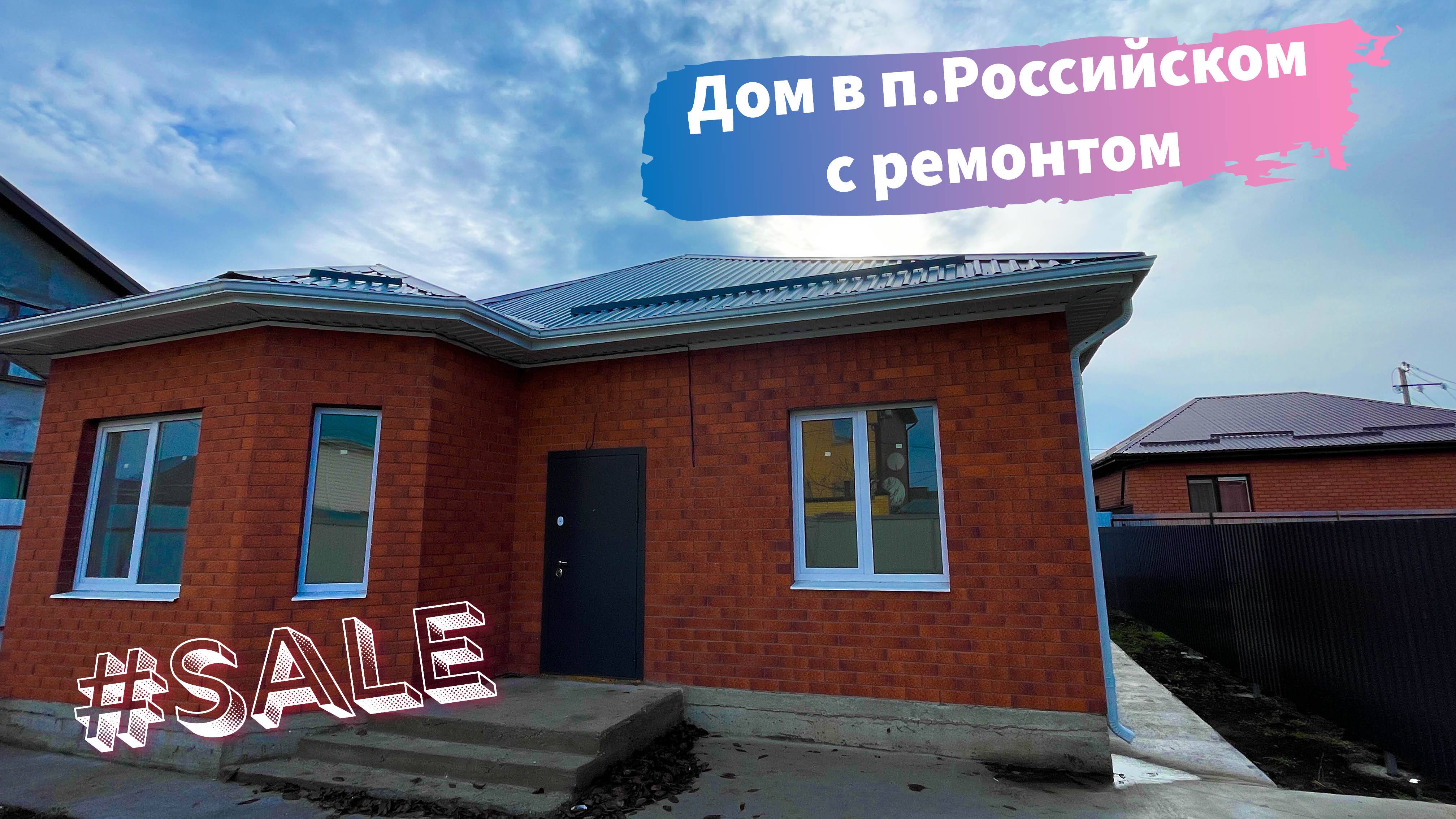 Дом с ремонтом в п.Российском г.Краснодар