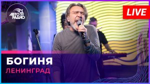 Ленинград - Богиня (LIVE @ Авторадио)