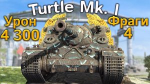 Turtle Mk. I: Мастерский ДР танка (Tanks Blitz)