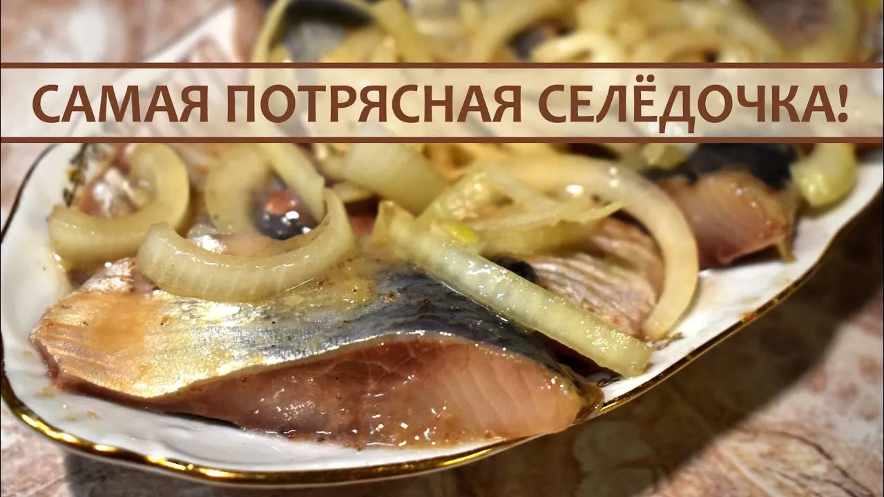 Потрясающая Селедочка в Пряном Горчичном Соусе