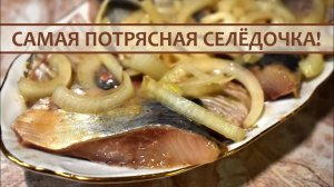 Потрясающая Селедочка в Пряном Горчичном Соусе