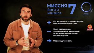 Миссия 7. Миссия йоги и кризиса.