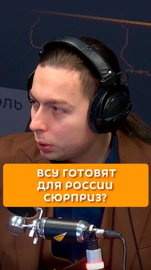 ВСУ готовят для России «сюрприз»?