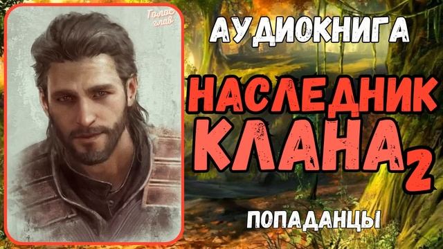АУДИОКНИГА | ПОПАДАНЕЦ | ФЭНТЕЗИ: НАСЛЕДНИК КЛАНА 2 смотреть онлайн