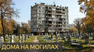 Дома на могилах (Страшная история)