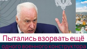 Пытались взорвать ещё одного военного конструктора