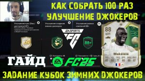 КАК СОБРАТЬ СТО РАЗ УЛУЧШЕНИЕ СОЗДАНИЯ ЗИМНИХ ДЖОКЕРОВ В FUT 25 ★ ЗАДАНИЕ КУБОК ЗИМНИХ ДЖОКЕРОВ FC25