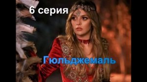 Обзор 6 серии Гюльджемаль