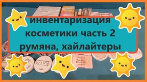 ИНВЕНТАРИЗАЦИЯ декоративной косметики 2024!!! Расхламление! 2 часть! Хайлайтеры и румяна.