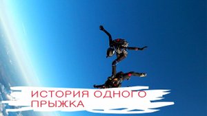 Красивый прыжок с парашютом. Съемка Андрея Слепнева
