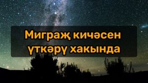 Миграҗ кичәсендә башка кичәләрдән аермалы буларак, шәригатебез өстәмә гыйбадәтләр өстәгәнме?#татарча