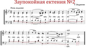 Заупокойная ектения №2 Г. Андриенко - Басовая партия
