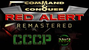 Red Alert Remastered СССР #3