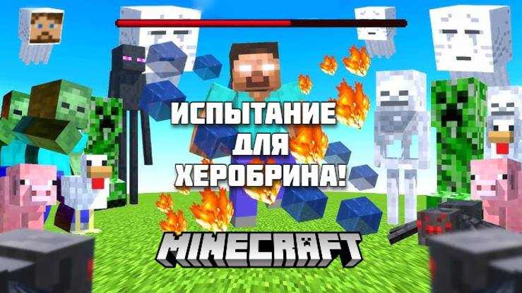 Сможет ли Херобрин справиться со всеми мобами в Майнкрафте?