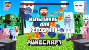 Сможет ли Херобрин справиться со всеми мобами в Майнкрафте?