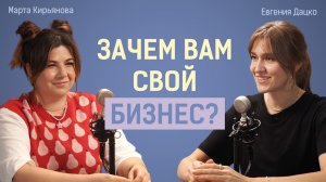 Где взять деньги на первый бизнес? Евгения Дацко | Спрошу тебя как