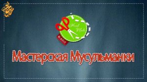 4. Мастерская мусульманки / Самые нужные инструменты для шитья