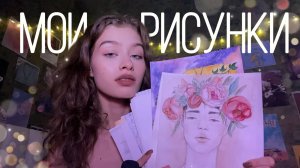 АСМР || МОИ РИСУНКИ🎨🖌|| близкий шёпот, бумажные триггеры