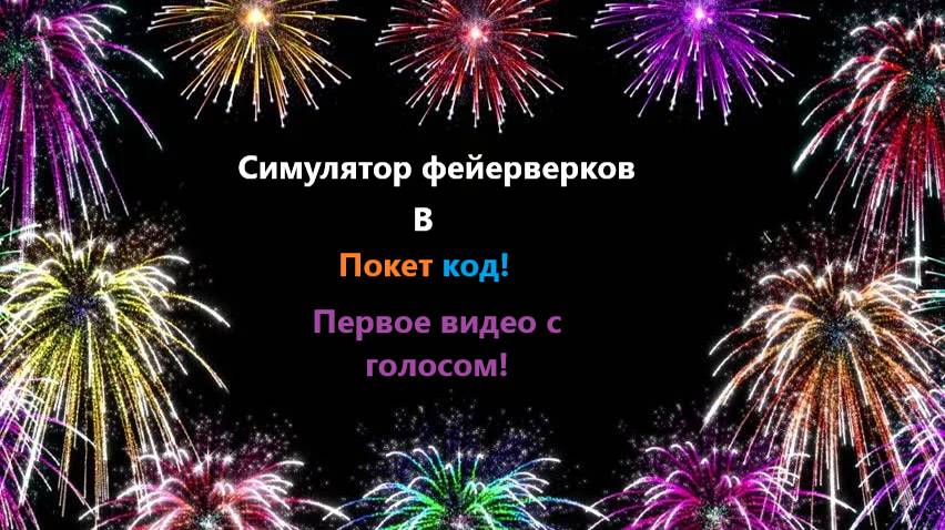 Симулятор фейерверков в покет код №1 смотреть онлайн