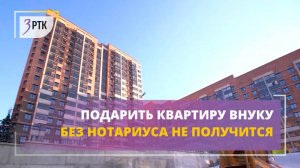 Подарить квартиру внуку без нотариуса не получится