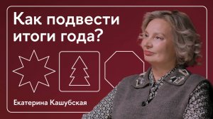 По дороге на работу. Как подвести итоги года?