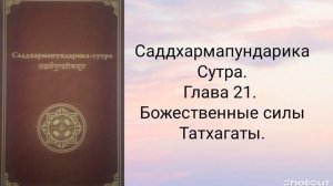 Глава 21. Божественные силы Татхагаты. Саддхармапундарика-сутра.