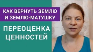 © Как вернуть землю и Землю-Матушку. Кто гоняется за беЗполезным, тот не мудр. Познай себя