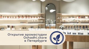 Аромастудия Oshadhi.store в Петербурге. Открытие 15.12.2024