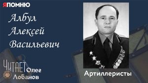 Албул Алексей Васильевич. Проект "Я помню" Артема Драбкина. Артиллеристы