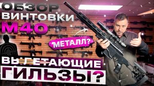 Винтовка М40 с элементами металла, гильзы / Детская винтовка похожа на настоящую?