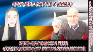 ВЕСЬ МИР УЖЕ НЕ С НИМИ ! БОГОВ СПУСТИВШИХСЯ С НЕБЕС СТАВЯТ НА ЗЕМЛЮ НАШУ ГРЕШНУЮ УЖЕ И В ПОЛЬШЕ !