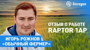 Отзыв о работе Raptor 1AP от «Обычного фермера»