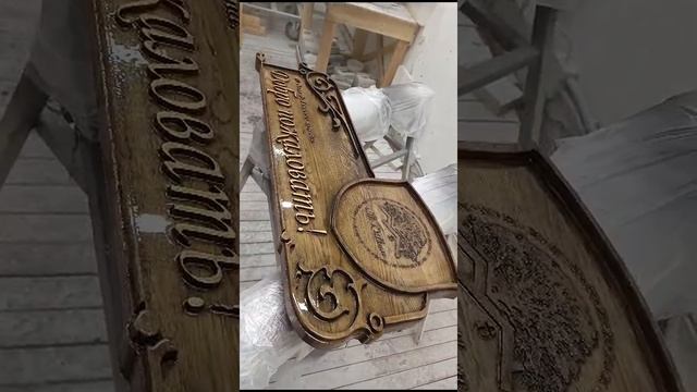 Наша новая вывеска, сделано на ЧПУ из мебельного щита, покрыто акрилом и патиной.