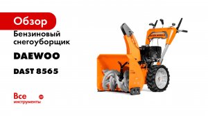 Бензиновый снегоуборщик DAEWOO DAST 8565