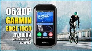 Обзор Garmin Edge 1050! Лучший велокомпьютер 2024 года!