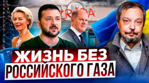 КОНЕЦ ТРАНЗИТА! Как Украина и Европа будут жить БЕЗ ГАЗА из России?