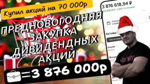 Последняя закупка дивидендных акций в 2024г! Купил 8 качественных бумаг!