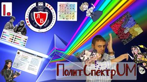 ПолитСпектрUM: что следует знать и понимать каждому