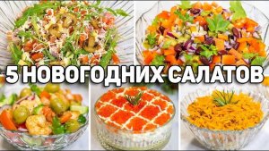 Эти САЛАТЫ съедаются в ОДИН МИГ! Вкусные РЕЦЕПТЫ Салатов на НОВЫЙ ГОД! Салаты на Новый год!