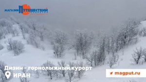 Дизин - горнолыжный курорт Ирана