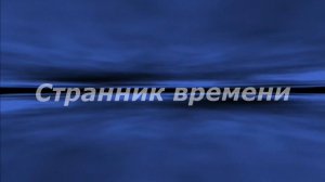 Странник времени