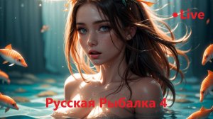 Русская Рыбалка 4 / Бег по локациям / РР4