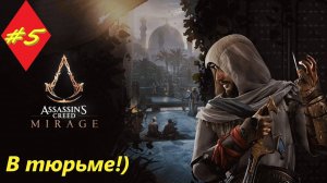 Assassin's Creed Mirage 5 серия