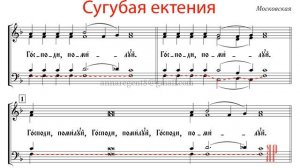Сугубая ектения, Московская - Басовая партия