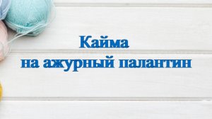 Кайма на ажурный палантин #маринабехтер