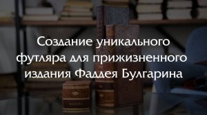 Создаем футляр для прижизненного издания романа "Мазепа" Фаддея Булгарина.