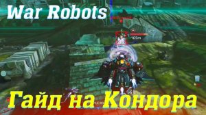 Гайд на Кондора! War Robots @YTCuatro #warrobots